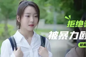 女孩只因拒绝男网友骚扰，竟被他暴力殴打，结局让人痛心，犯罪片视频封面