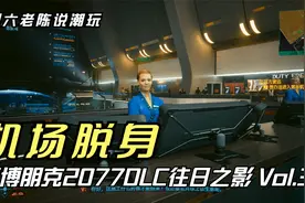 周六老陈说潮玩 赛博朋克2077DLC往日之影 Vol.39视频封面