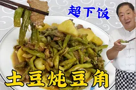 土豆炖豆角，家里怎么做的更好吃？记住两个关键步骤，鲜香超下饭