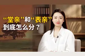 “堂亲”和“表亲”，喊错实在太尴尬了，该怎么分清呢？视频封面