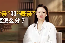 “堂亲”和“表亲”，喊错实在太尴尬了，该怎么分清呢？视频封面