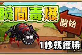瞬间毒爆1秒就获胜【选技大乱斗】对战型肉鸽 意外让人上瘾视频封面