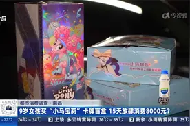 南昌：9岁女孩买“小马宝莉”卡牌盲盒 15天放肆消费8000元？视频封面