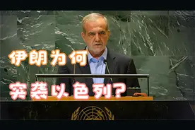 伊朗为何突袭以色列？原来陷入一可怕怪圈内，再不动手就要被废了