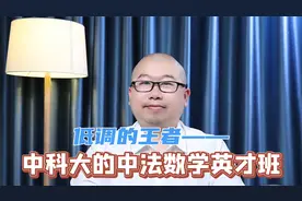低调的王者：带你了解中科大中法数学英才班！视频封面