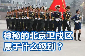 北京卫戍区，有多神秘？属于什么级别？