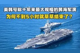 美韩黄海演习不到5小时就结束，十年来最大的军演最后却成为笑话