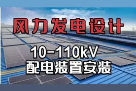 风力发电丨风电场施工图讲解10-110kV配电装置安装