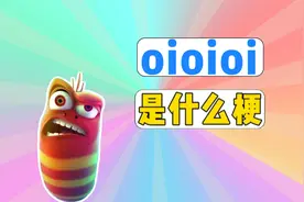 oioi是什么梗？视频封面