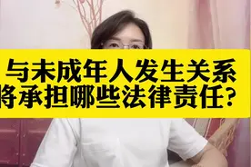 与未成年发生关系将承担哪些法律责任？视频封面