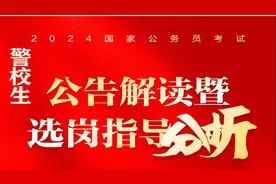 2024警校生国考岗位分析视频封面