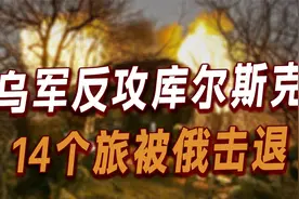 乌军反攻库尔斯克，14个旅被俄击退！泽连斯基捧特朗普，逼俄和谈视频封面