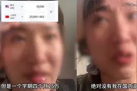 留美女生因高额学费情绪焦虑，一学期25万对不起父母：没国内滋润视频封面