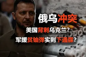 美国背刺乌克兰，贫铀弹或是设局？视频封面
