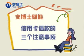 进来看，信用卡还款需要注意些什么？视频封面