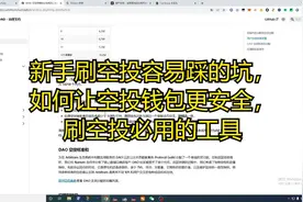 新手刷空投容易踩的坑，如何让空投钱包更安全，刷空投必用的工具