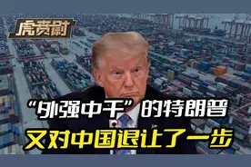 中美联合声明第二天，“外强中干”的特朗普，又对中国退让了一步视频封面