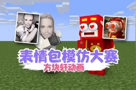 我的世界方块轩搞笑动画之《表情包模仿大赛四》