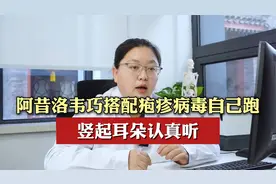 阿昔洛韦巧搭配 疱疹病毒自己跑 竖起耳朵认真听