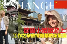 德国小姐姐游上海，工作之余被魔都的炫酷所震撼视频封面