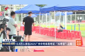 13.9万人参加2025广州中考体育考试  “AI考官”上线视频封面
