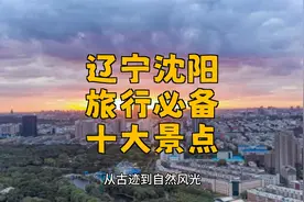 沈阳旅游攻略：带你领略十大经典景区视频封面