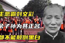2010年，千余子孙共祭刘文彩为其正名，网友：谁都不能颠倒黑白视频封面