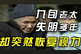 江西九旬老太失明13年，初见孙媳却重见光明，医生：医学界的奇迹视频封面