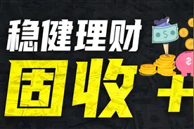 【年化8%】稳健理财固收+基金，如何做到低波动高收益？视频封面