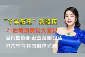 71岁刘晓庆再演少女，但凡她能听进郝蕾的话，也不会被骂得这么惨视频封面