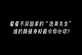 18. 不同国家顶级选美帅哥！看看20国男人颜值身材谁最好看视频封面