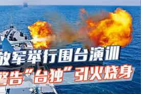 “台独”作妖、引火烧身！解放军全方位逼近台岛，赖清德插翅难飞视频封面