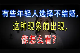 有些年轻人选择不结婚，这种现象的出现，你怎么看？