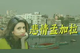 孟加拉为何如此贫穷？悲情孟加拉视频封面