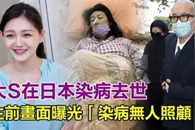 大S在日本染病去世！与汪小菲婚后互撕引争议，孩子成最大牺牲品视频封面
