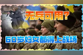 乌克兰兵力告急，艾滋病人都得上战场，200万大军去哪了？