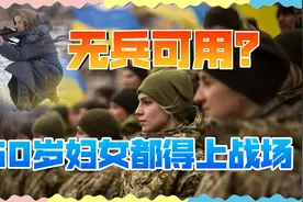乌克兰兵力告急，艾滋病人都得上战场，200万大军去哪了？视频封面