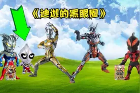 奥特曼世界小剧场：赛罗帮迪迦阻止贝利亚噪音扰民视频封面