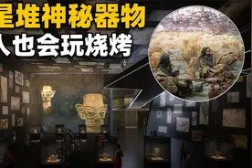 颠覆考古界认知！三星堆出土“烧烤架”，使用的还是焊接工艺？视频封面
