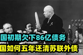 中国曾被苏联逼债？建国初期欠下86亿债务，我国如何仅用5年还清视频封面
