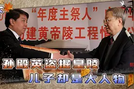 他是东陵大盗孙殿英的儿子，从事文字工作，退休后守护皇帝陵视频封面