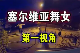 搞笑诡故事：塞尔维亚舞女第一视角！视频封面