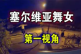 搞笑诡故事：塞尔维亚舞女第一视角！视频封面
