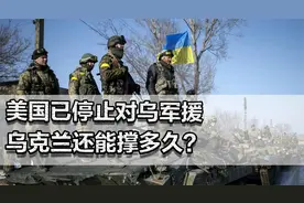美国已停止对乌军援，乌克兰还能撑多久？泽连斯基会否成民族罪人视频封面