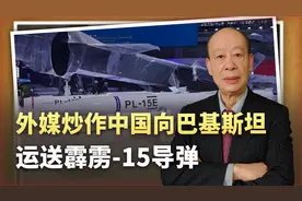外媒称中国向巴基斯坦紧急运送PL-15导弹，印度空军需要头脑冷静视频封面