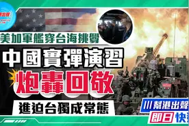 美加军舰穿台海挑衅 中国实弹演习 炮轰回敬 进迫台独成常态视频封面
