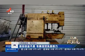 【江西政能亮】抚州临川：退役创业不易 专属信贷免息助力视频封面