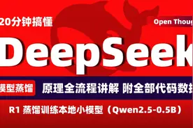 DeepSeek R1从零开始蒸馏模型（Qwen2.5），从原理讲解到代码复现视频封面