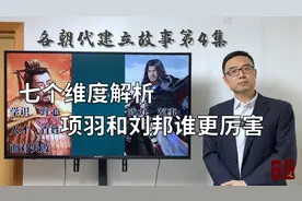 七个维度解析，刘邦和项羽谁更厉害视频封面