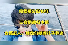 伺候岳父母10年，三套房都归小舅，女婿赶人：找你们孝顺儿子养老视频封面